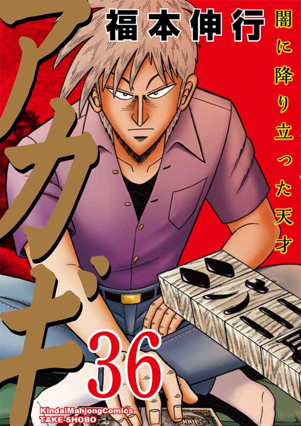 「アカギ～闇に降り立った天才～」最終36巻