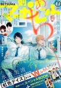 別冊マーガレット7月号