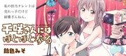 「千咲さんにはほとほと参る」キービジュアル
