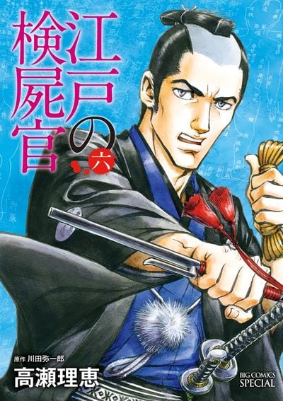 「江戸の検屍官」最終6巻