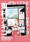 「ガラパゴス化していく日本マンガ」チラシ画像。