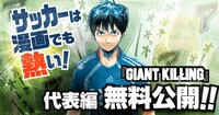 「GIANT KILLING」の無料公開告知バナー。