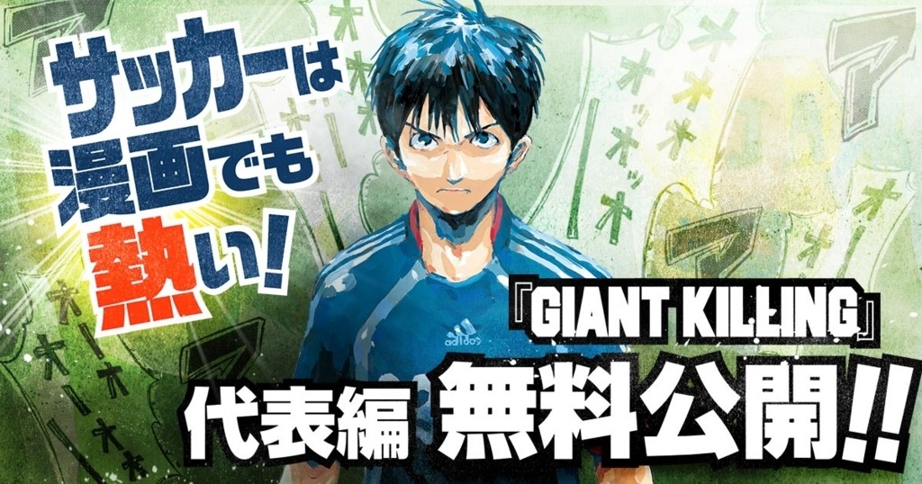 「GIANT KILLING」の無料公開告知バナー。