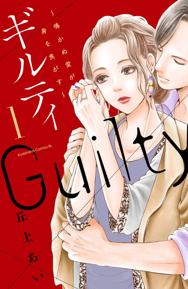 「ギルティ ～鳴かぬ蛍が身を焦がす～」1巻