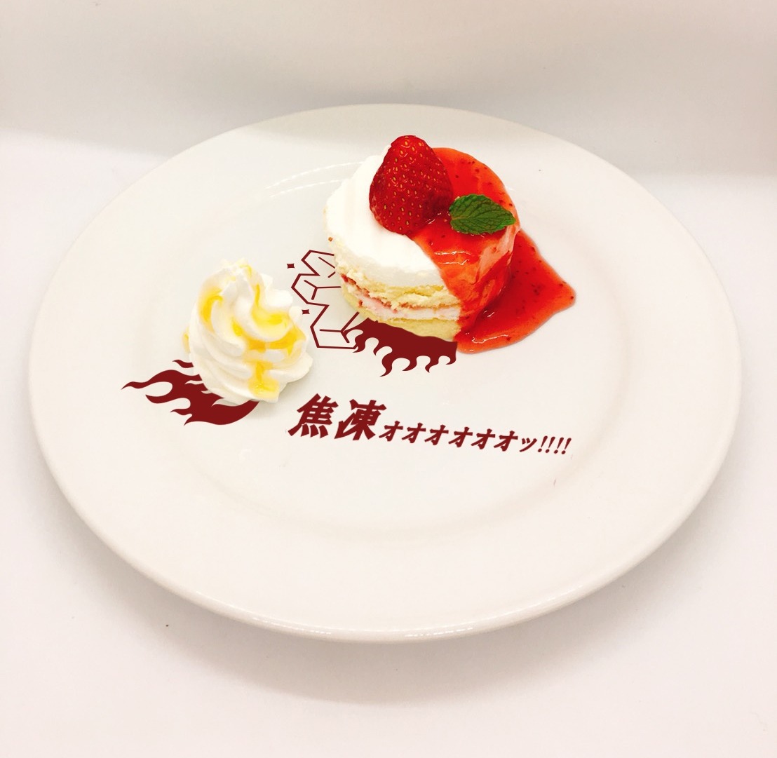 「焦凍ォォォォォォケーキ」