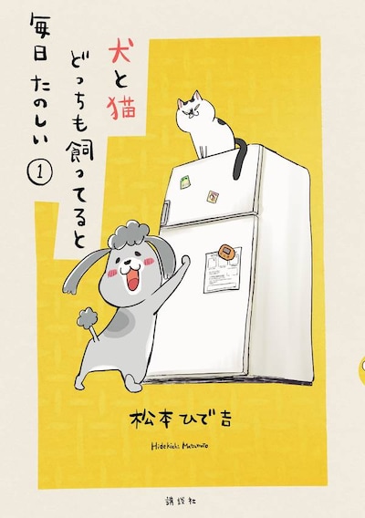 「犬と猫どっちも飼ってると毎日たのしい」1巻