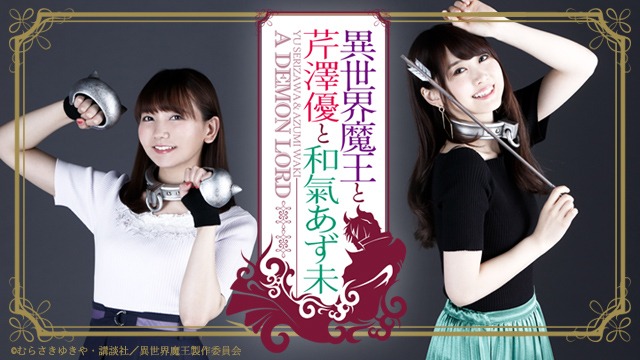 動画番組「異世界魔王と芹澤優と和氣あず未」ビジュアル