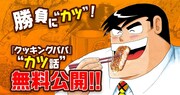 「クッキングパパ」の無料公開告知バナー。
