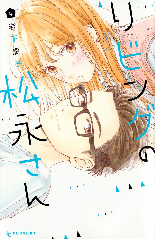 「リビングの松永さん」4巻