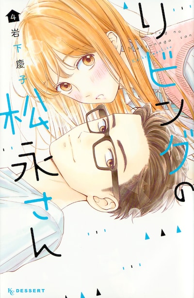 「リビングの松永さん」4巻