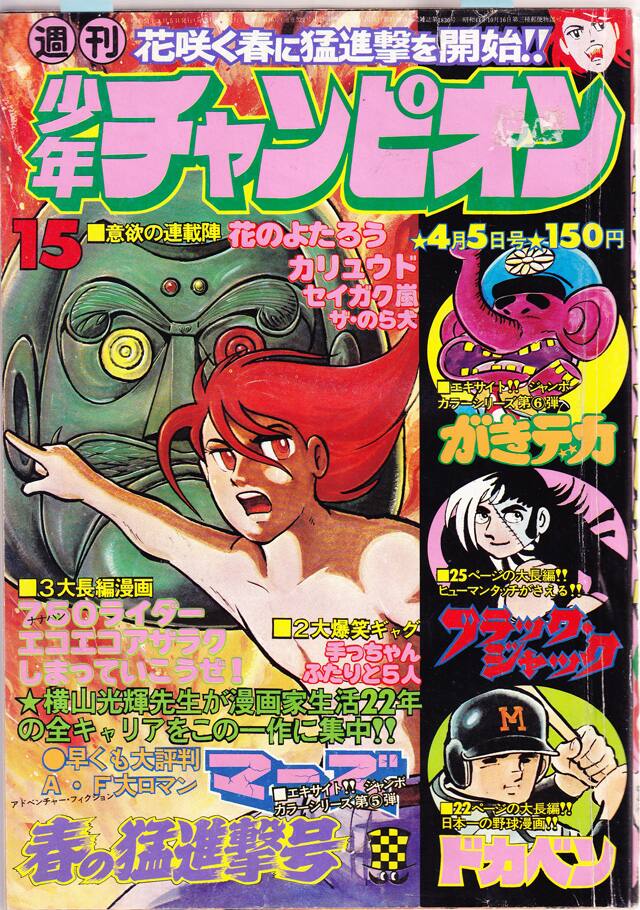 横山光輝 マーズ オリジナル版刊行 カラーページやセリフも雑誌初出時を再現 コミックナタリー