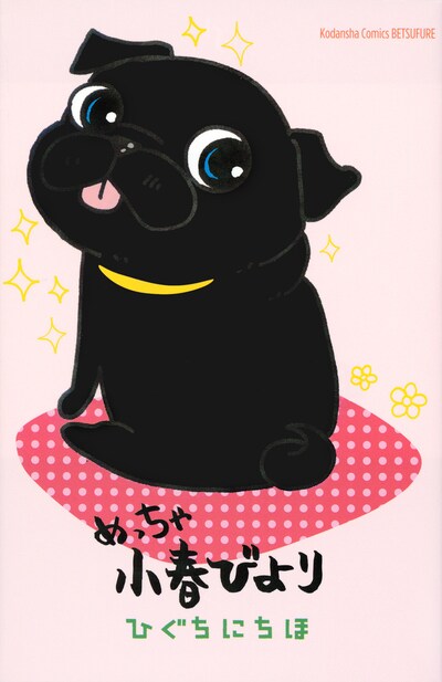 「めっちゃ小春びより」