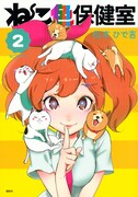 「ねこ色保健室」2巻