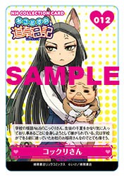 とらのあなで入手できる「ねこむすめ道草日記」の「NON-HUMAN CHARACTERS コレクションカード」。