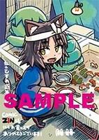 「ねこむすめ道草日記」17巻のCOMIC ZIN特典。