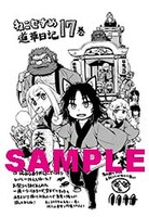 「ねこむすめ道草日記」17巻の共通ペーパー。