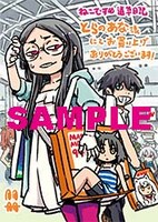 「ねこむすめ道草日記」17巻のとらのあな特典。