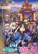 「ねこむすめ道草日記」17巻