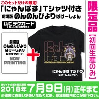 にゃんぱす Tシャツ ばけーしょんVer.付き「劇場版 のんのんびより ばけーしょん」前売り券の販売情報。