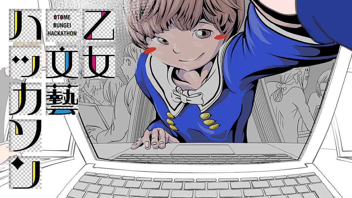 「乙女文藝ハッカソン」ビジュアル