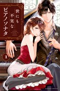 「世にも不実なピアノソナタ」1巻