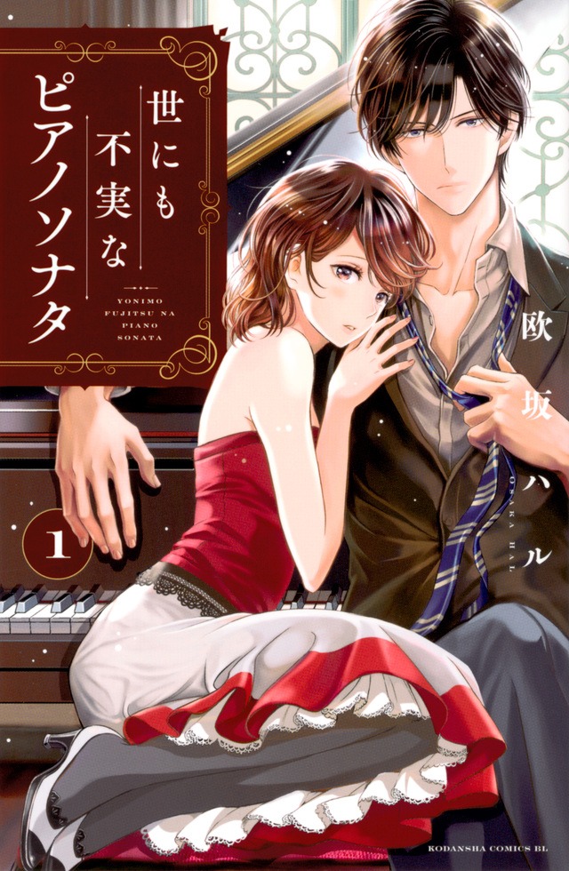 「世にも不実なピアノソナタ」1巻