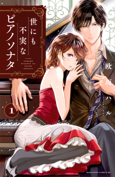 「世にも不実なピアノソナタ」1巻