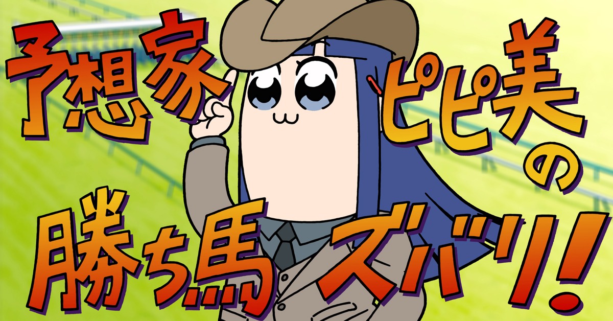 新作アニメ「ポプテピ記念」より。