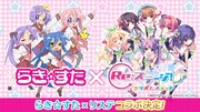 「らき☆すた」と「Re:ステージ！プリズムステップ」のコラボ画像。