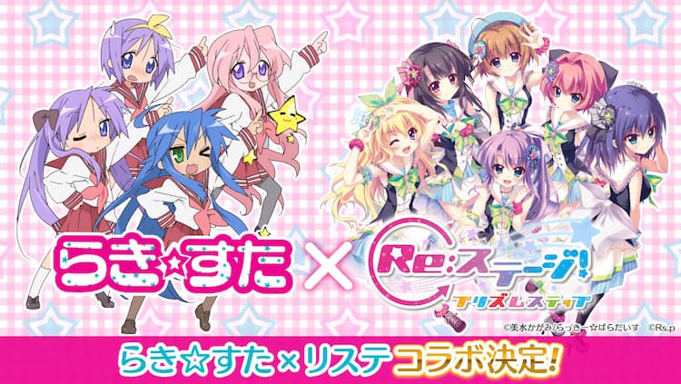 らき☆すた」と「Re:ステージ！」がコラボ、こなた・つかさ・かがみ 