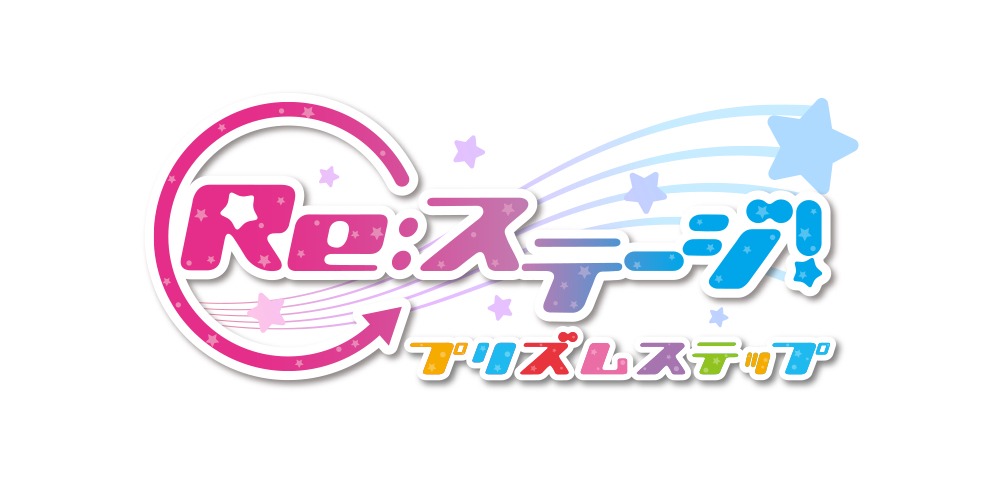 「Re:ステージ！プリズムステップ」ロゴ