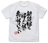 「シンカリオン 新幹線を好きな奴に悪い奴はいない Tシャツ」