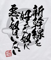 「シンカリオン 新幹線を好きな奴に悪い奴はいない Tシャツ」