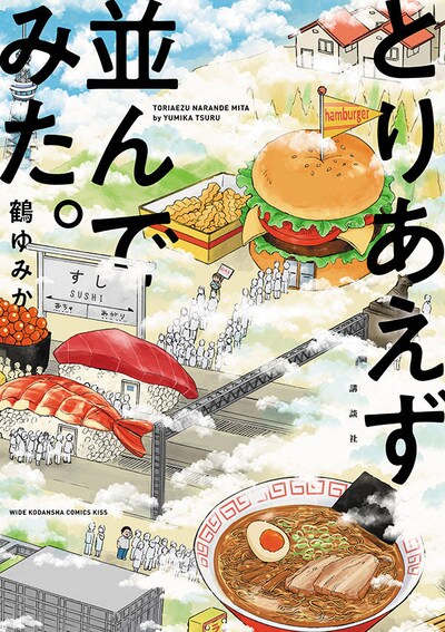 「とりあえず並んでみた。」