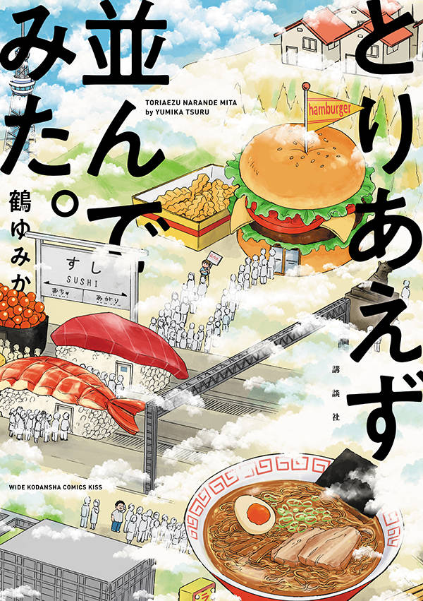 行列店限定の おあずけ系グルメ レポマンガ 鶴ゆみか とりあえず並んでみた コミックナタリー