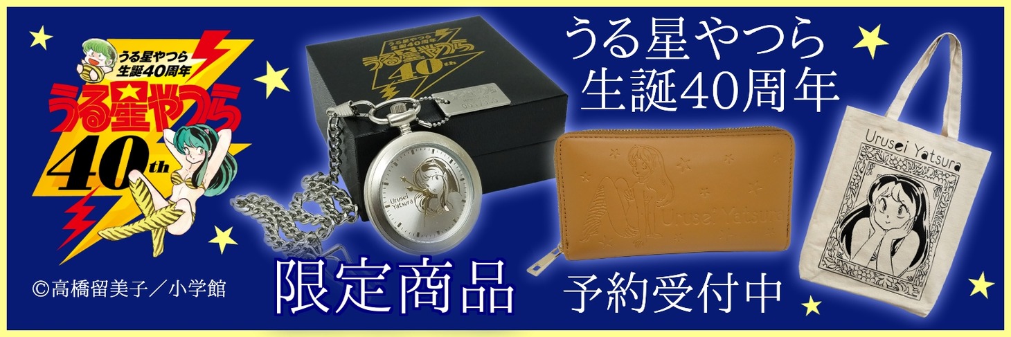 「うる星やつら」連載開始40周年を記念グッズ。