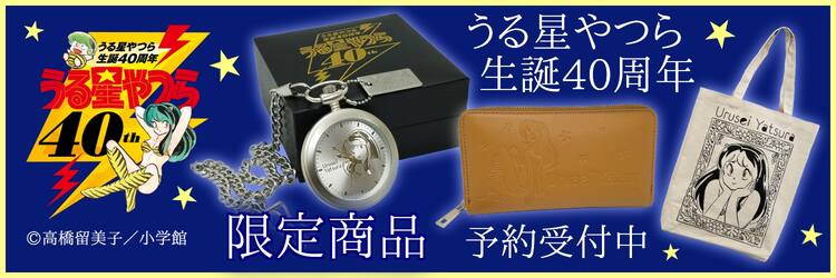 うる星やつら」40周年グッズ、懐中時計・長財布・トートバッグが数量 