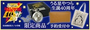 「うる星やつら」連載開始40周年を記念グッズ。