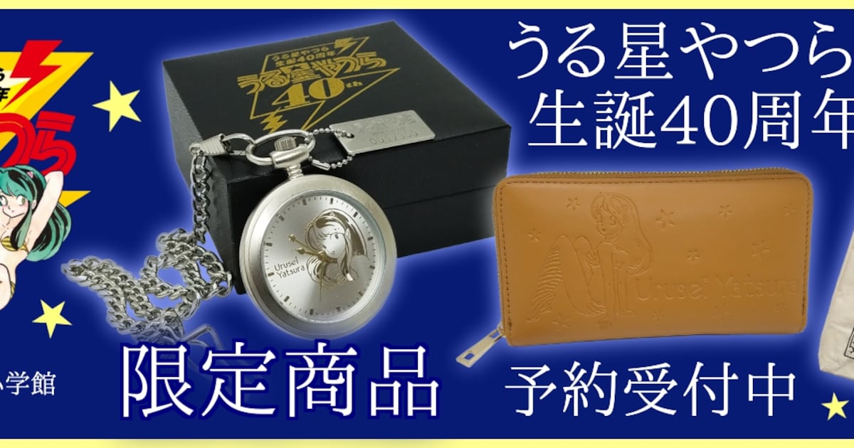 うる星やつら」40周年グッズ、懐中時計・長財布・トートバッグが数量 