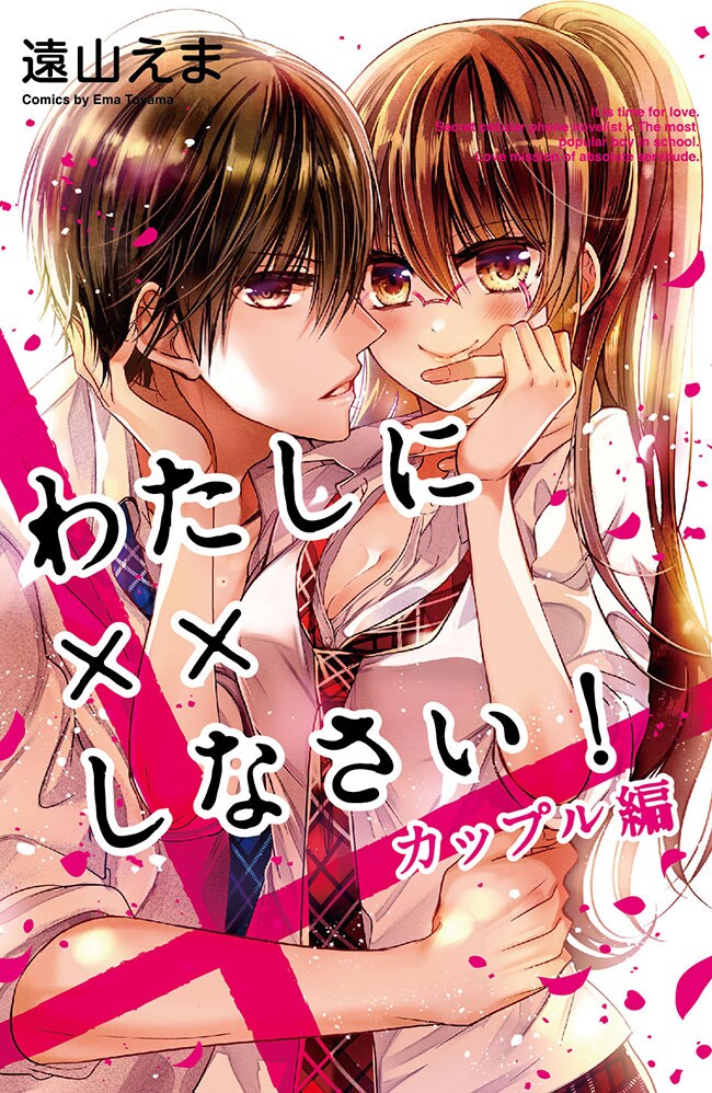 高校生になった雪菜と時雨描く、遠山えま「わたしに××しなさい！ カップル編」