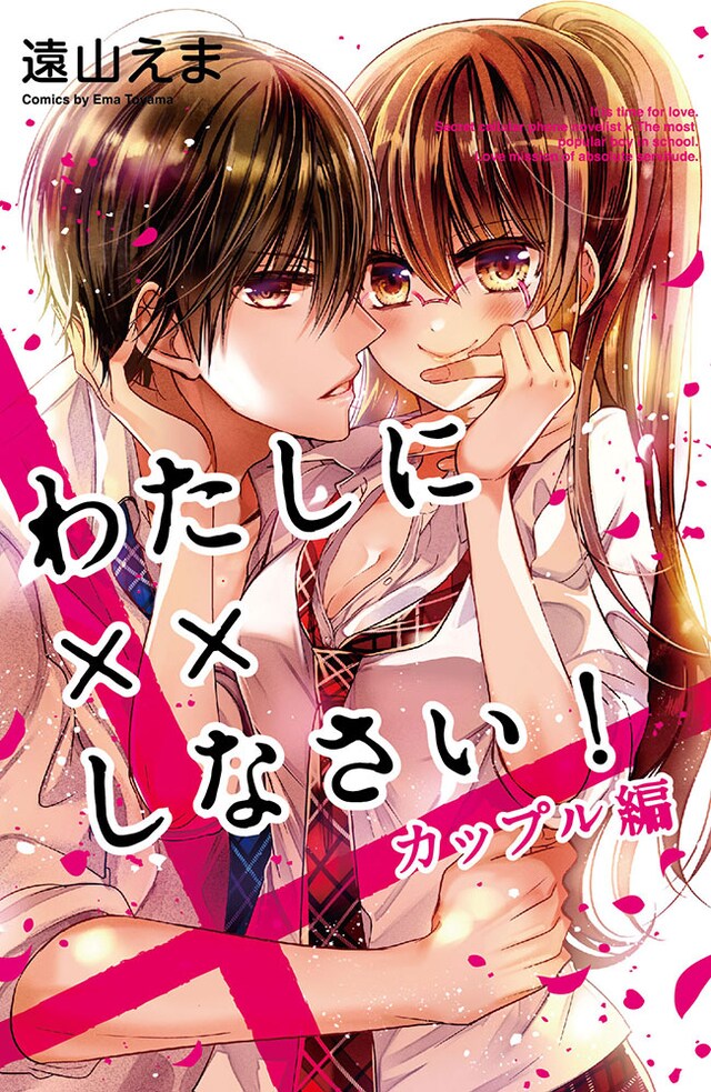 「わたしに××しなさい！ カップル編」