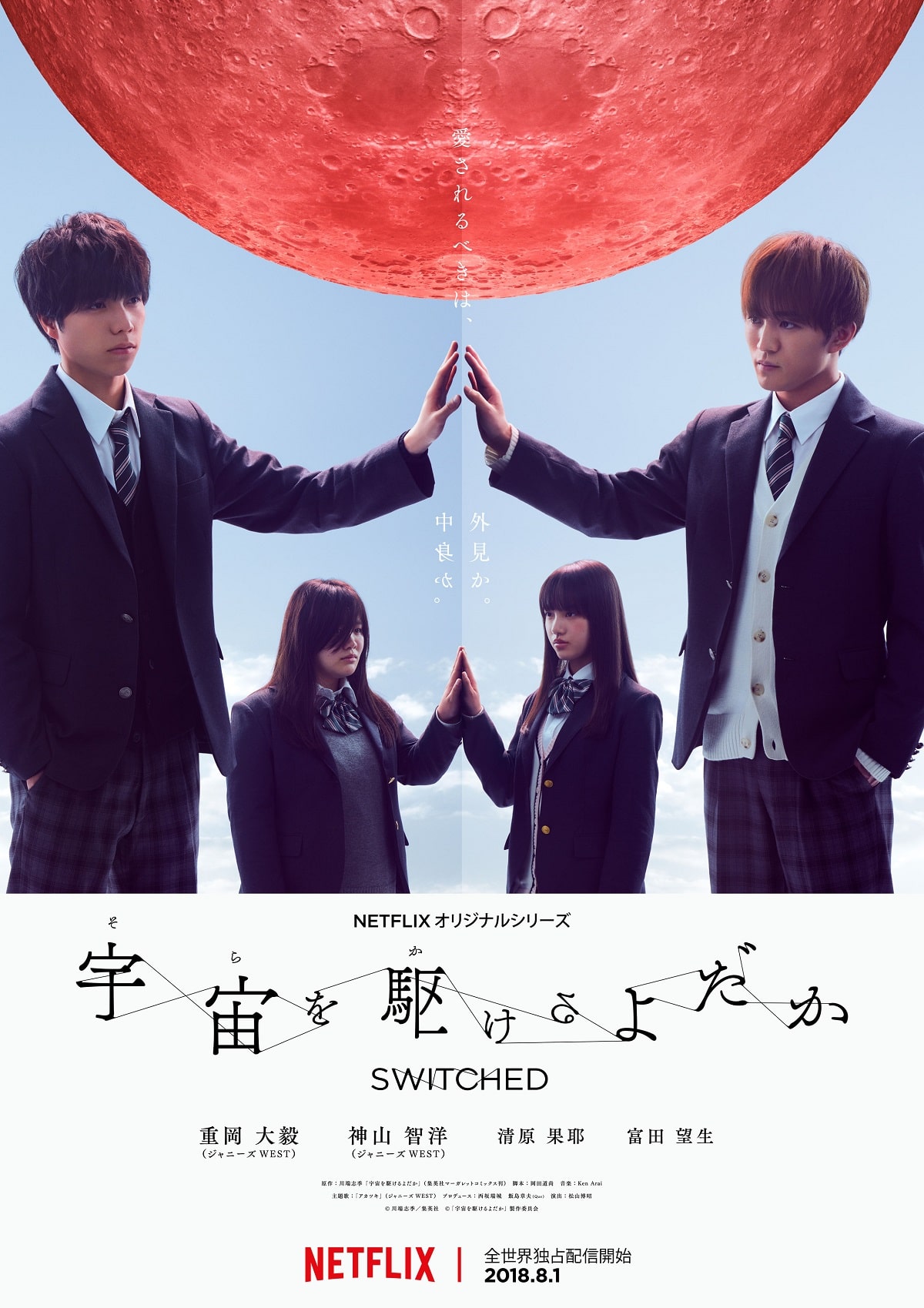 宇宙を駆けるよだか のポスタービジュアル 宇宙を駆けるよだか 主題歌聴ける予告 重岡大毅と神山智洋がぶつかり合う 画像 動画ギャラリー 1 5 コミックナタリー
