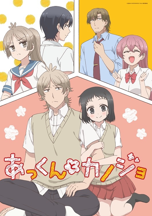 アニメ「あっくんとカノジョ」キービジュアル第2弾