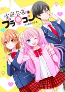 「生徒会長はブラ♀コン」扉ページ