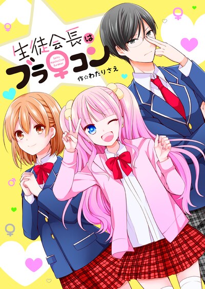 「生徒会長はブラ♀コン」扉ページ