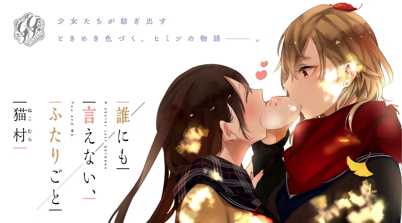 「誰にも言えない、ふたりごと」ビジュアル