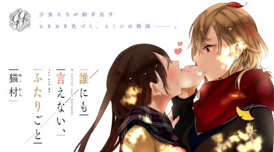 「誰にも言えない、ふたりごと」ビジュアル