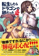 コミカライズ版「転生したらドラゴンの卵だった ～イバラのドラゴンロード～」1巻。帯には帯には「蜘蛛ですが、なにか？」のイラストを担当する輝竜司が推薦文を寄せている。