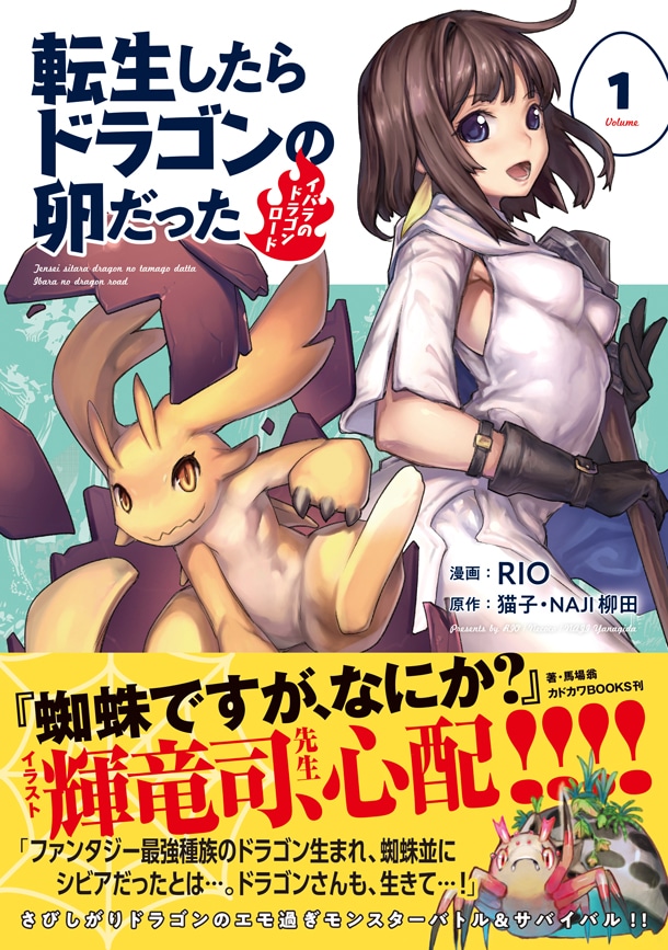 コミカライズ版「転生したらドラゴンの卵だった ～イバラのドラゴンロード～」1巻。帯には帯には「蜘蛛ですが、なにか？」のイラストを担当する輝竜司が推薦文を寄せている。