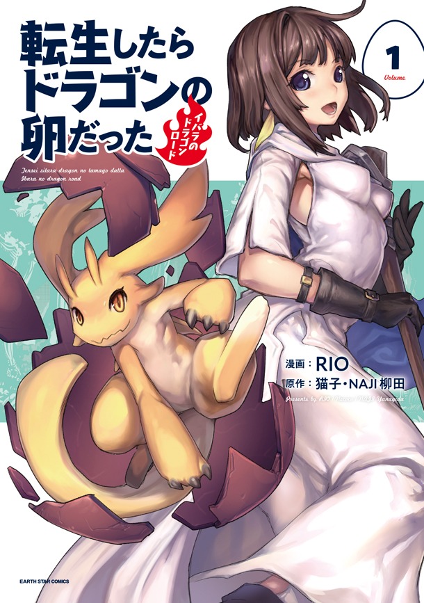 コミカライズ版「転生したらドラゴンの卵だった ～イバラのドラゴンロード～」1巻帯なし